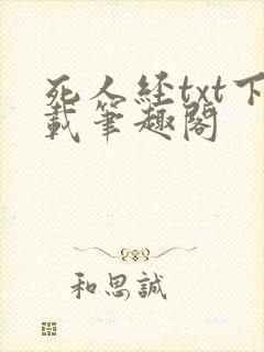 死人经txt下载笔趣阁