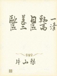 欧美日韩一区二区三区高清在线