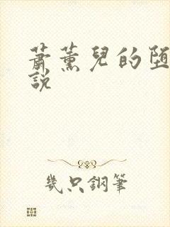 萧薰儿的堕落小说