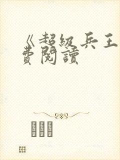 《超级兵王》免费阅读