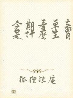 今期看单来发财是什么生肖