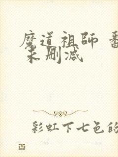 魔道祖师 番外 未删减