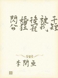 闪婚后被千亿老公狂宠我短剧免费观看 闪婚后被千亿老公狂宠我短剧免费观看