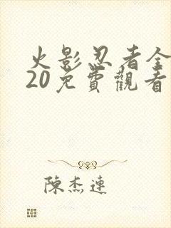 火影忍者全集720免费观看疾风传
