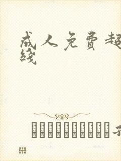 成人免费超碰在线