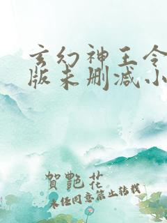 玄幻神王令完整版未删减小说