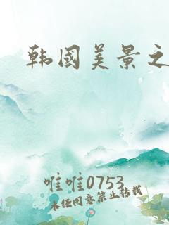 韩国美景之屋6
