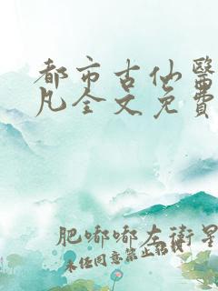 都市古仙医叶不凡全文免费