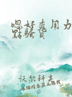 嗯好爽用力啊快点骚货