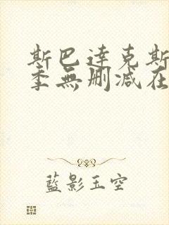 斯巴达克斯第二季无删减在线观看
