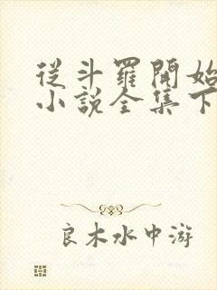 从斗罗开始打卡小说全集下载 从斗罗开始打卡小说全集下载