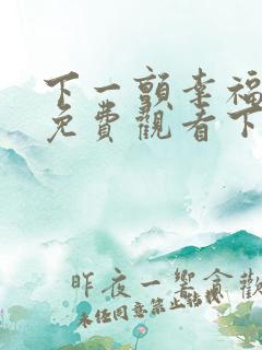 下一颤幸福漫画免费观看下拉式阅读