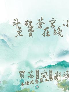 斗破苍穹 小说 免费 在线