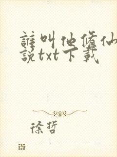 谁叫他修仙的小说txt下载