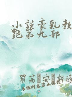 小说豪乳教师刘艳第九部