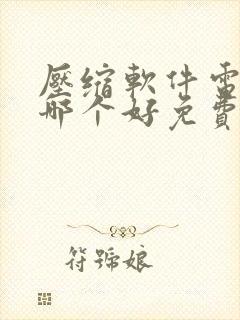压缩软件电脑版哪个好免费