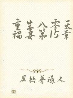 重生八零天降小福妻第15章
