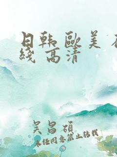 日韩 欧美 在线 高清