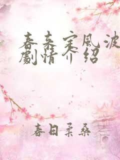 春来定风波分集剧情介绍