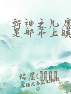 斩神之凡尘神域是哪年上映的