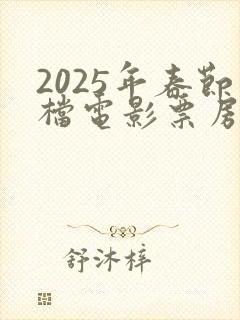 2025年春节档电影票房排行榜