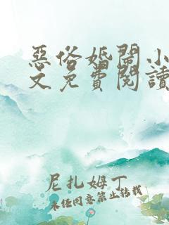 恶俗婚闹小说全文免费阅读 恶俗婚闹小说全文免费阅读