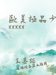 欧美极品少妇'xxxxx