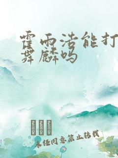 霍雨浩能打过唐舞麟吗