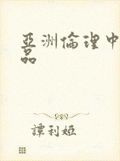 亚洲伦理中文精品