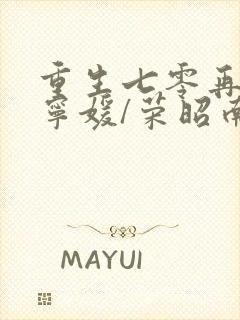 重生七零再高嫁宁媛/荣昭南最新章