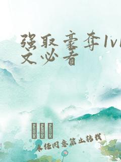强取豪夺1v1文必看