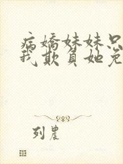 病娇妹妹只想让我欺负她免费漫画75