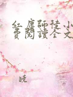 红尘师徒小说免费阅读全文最新章节
