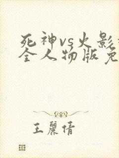 死神vs火影超全人物版免费下载