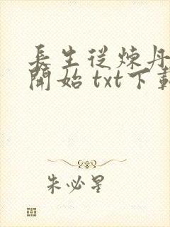 长生从炼丹宗师开始 txt下载