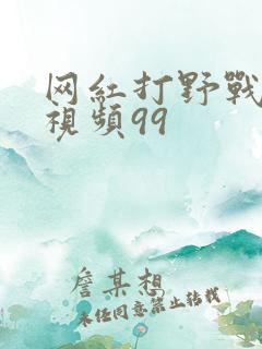 网红打野战啪啪视频99
