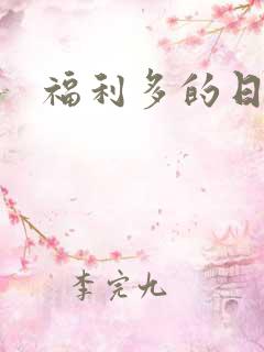 福利多的日漫