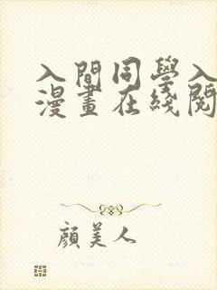 入间同学入魔了漫画在线阅读