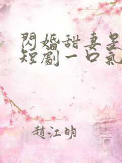 闪婚甜妻是大佬短剧一口气看完
