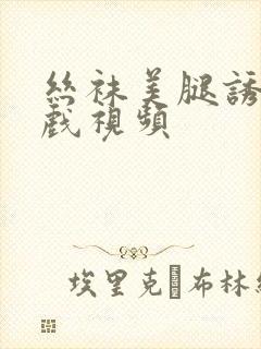 丝袜美腿诱惑床戏视频