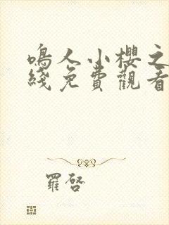 鸣人小樱之夜在线免费观看