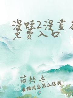 漫蛙2漫画在线免费入口