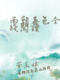 南朝春色全文在线阅读 南朝春色全文在线阅读