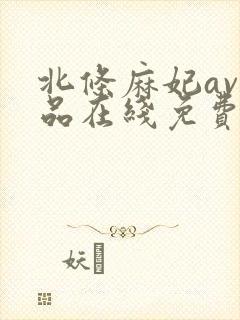 北条麻妃av作品在线免费