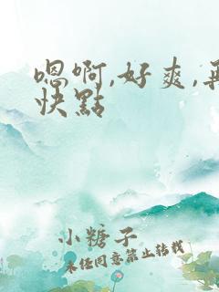 嗯啊,好爽,再快点