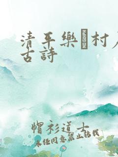 清平乐·村居的古诗