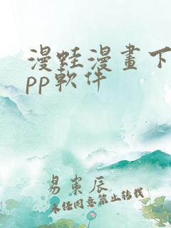 漫蛙漫画下载app软件
