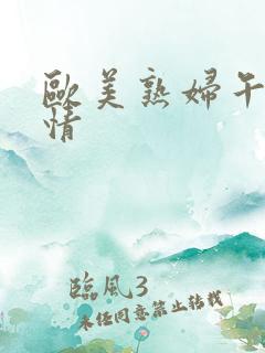 欧美熟妇午夜激情