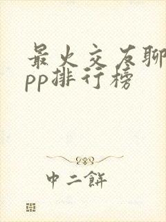 最火交友聊天app排行榜