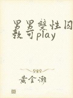 男男双性囚禁调教可play
